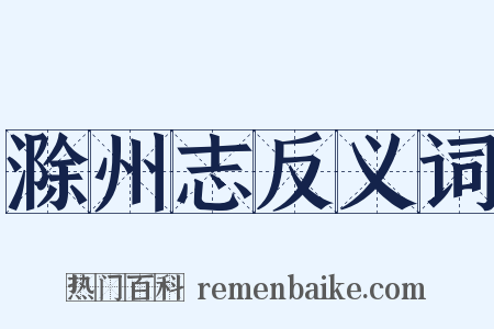 滁州志反义词是什么意思的图片